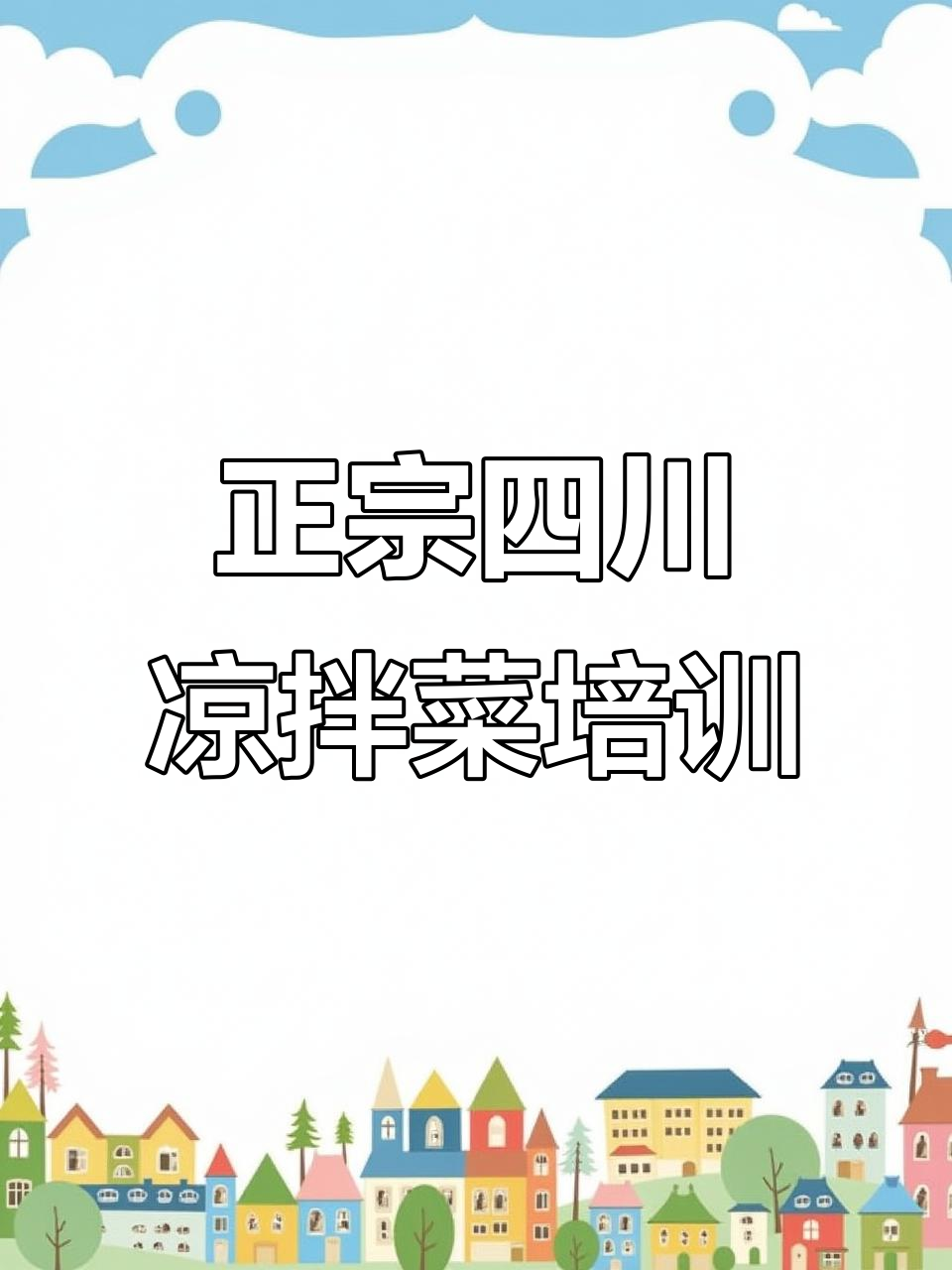 四川凉拌菜正宗红油技术,草本卤制全攻略