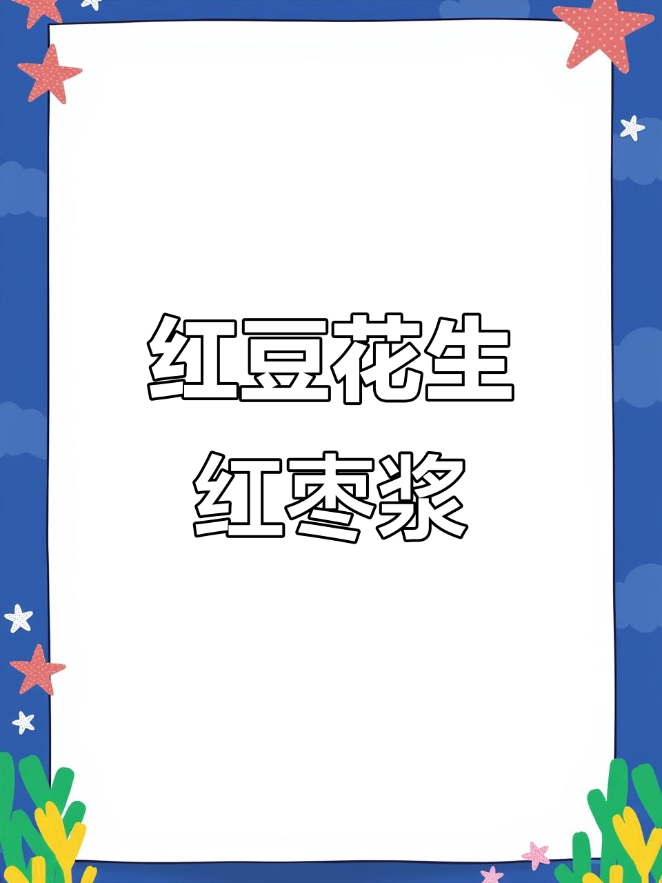 夏日清凉红豆汤,破壁机轻松做营养豆浆