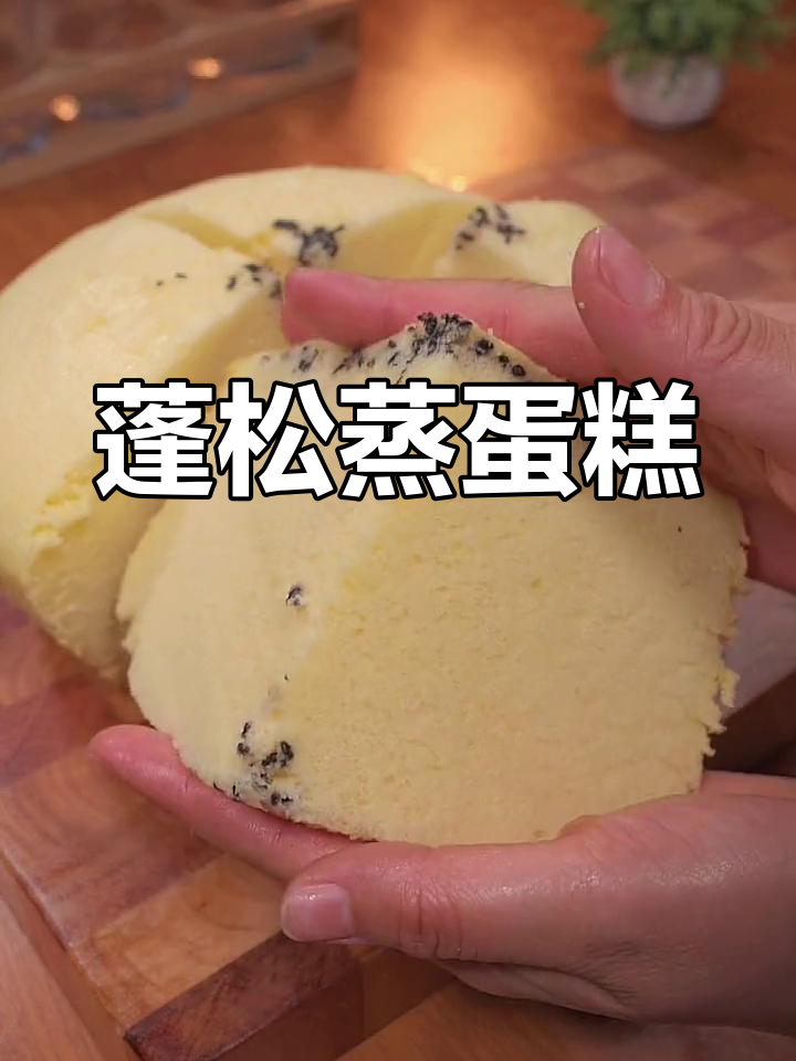 蒸蛋糕松软又香甜,做法超简单!