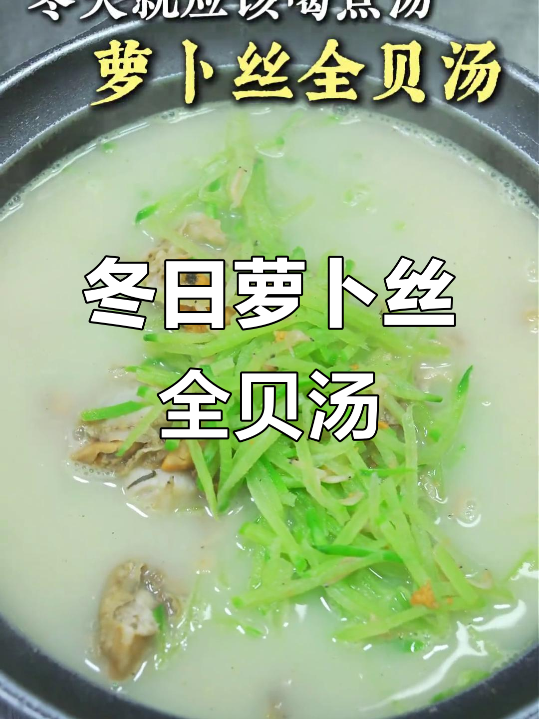 冬季暖心萝卜丝全贝汤,家常清真美味
