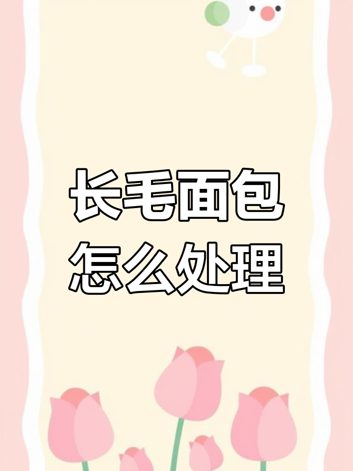面包长毛,超市如何处理?