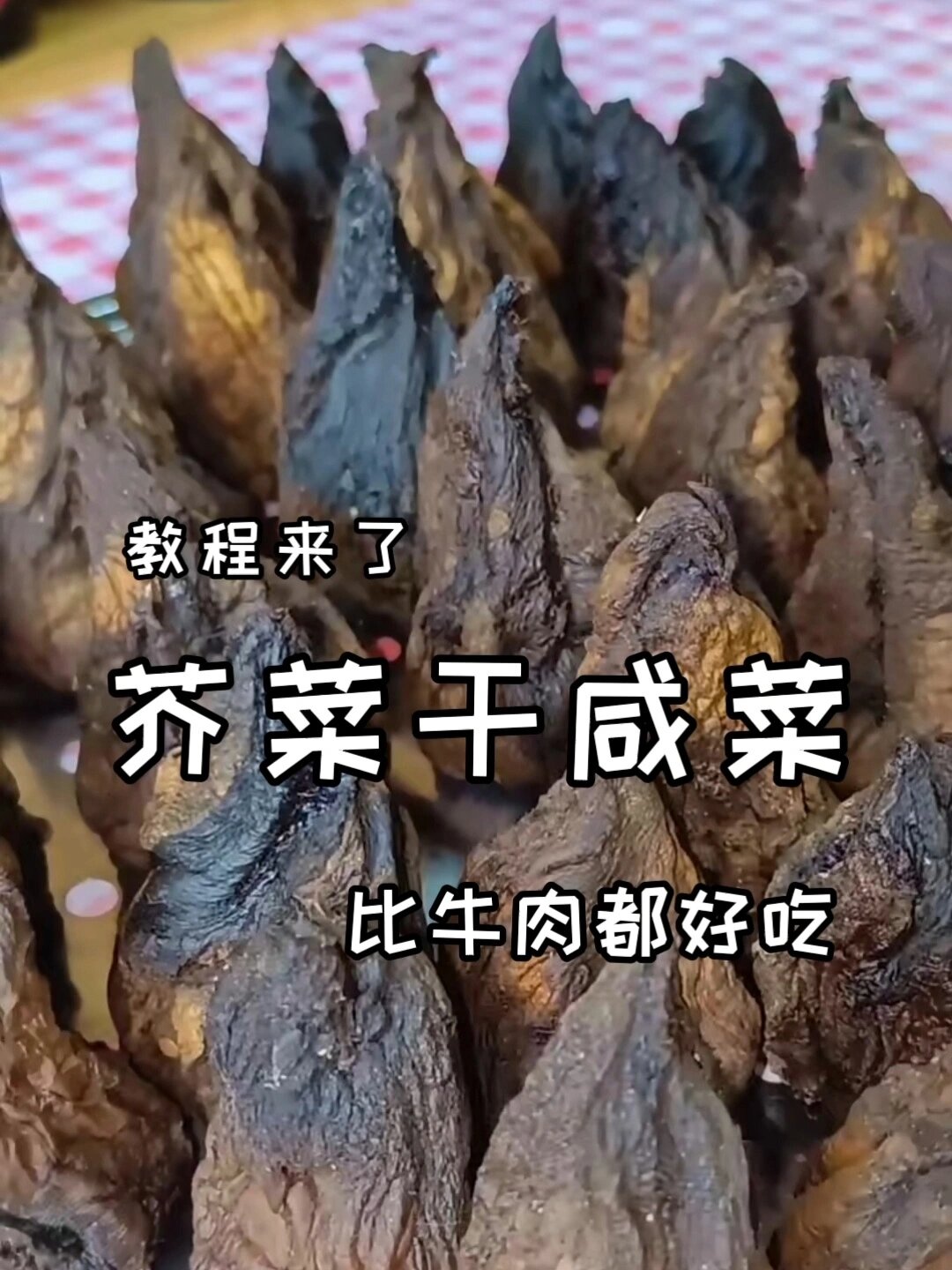 芥菜干咸菜教程来了可好吃了快去做吧