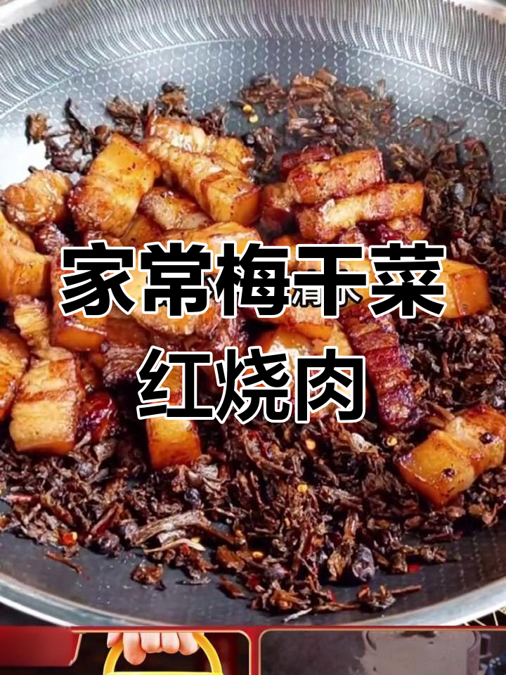 经典梅干菜红烧肉,湖南家常做法