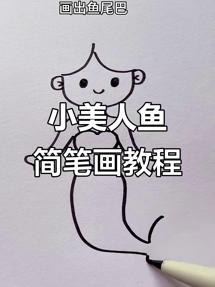 轻松画出可爱小美人鱼,步骤简单又有趣