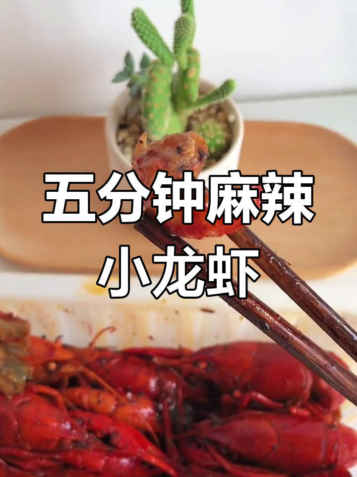 麻辣小龙虾,100ml水煮5分钟搞定懒人晚餐