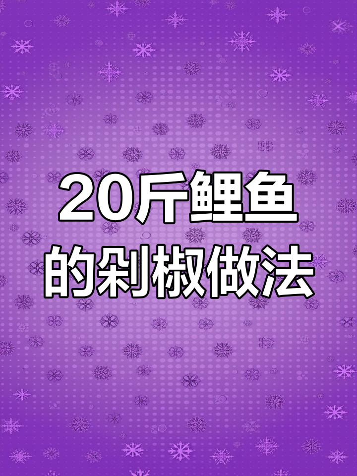老板娘大快朵颐,20斤鲤鱼做剁椒鱼块,鲜香十足