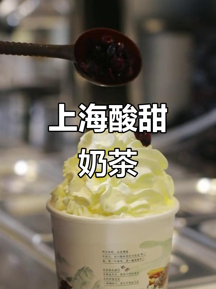 酸甜奶茶,上海细期展的秘密武器