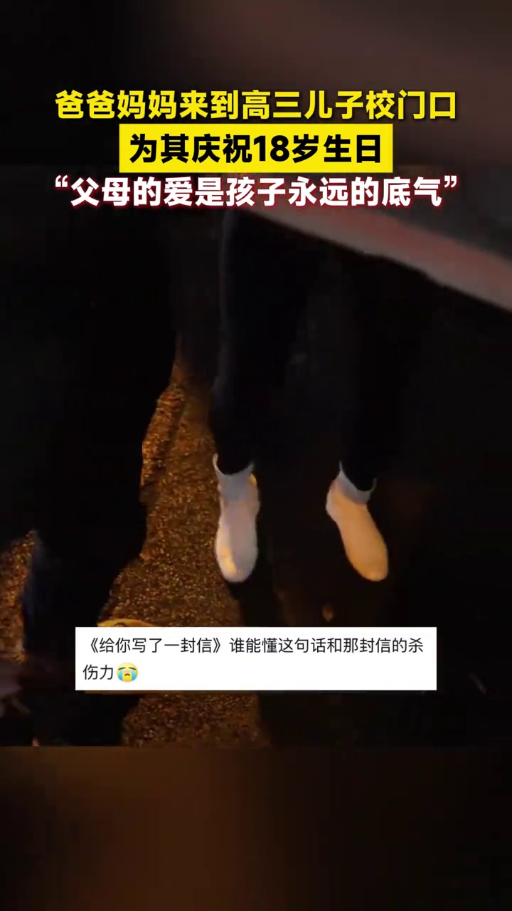 爸爸妈妈来到高三儿子校门口,为其庆祝18岁生日,带来蛋糕还送上一封信