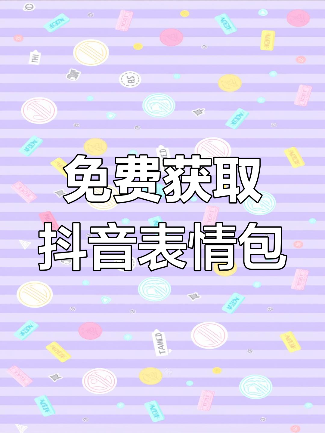 抖音表情包免费下载,搞笑互动轻松玩