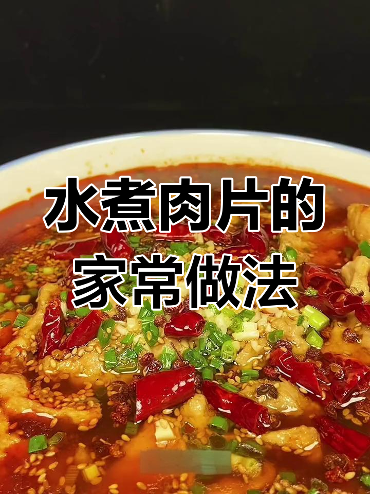 家庭版水煮肉片,做法简单又美味