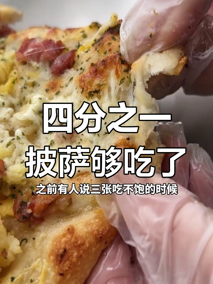 这位小姐姐吃四分之一披萨就饱了,自制力太强了吧!