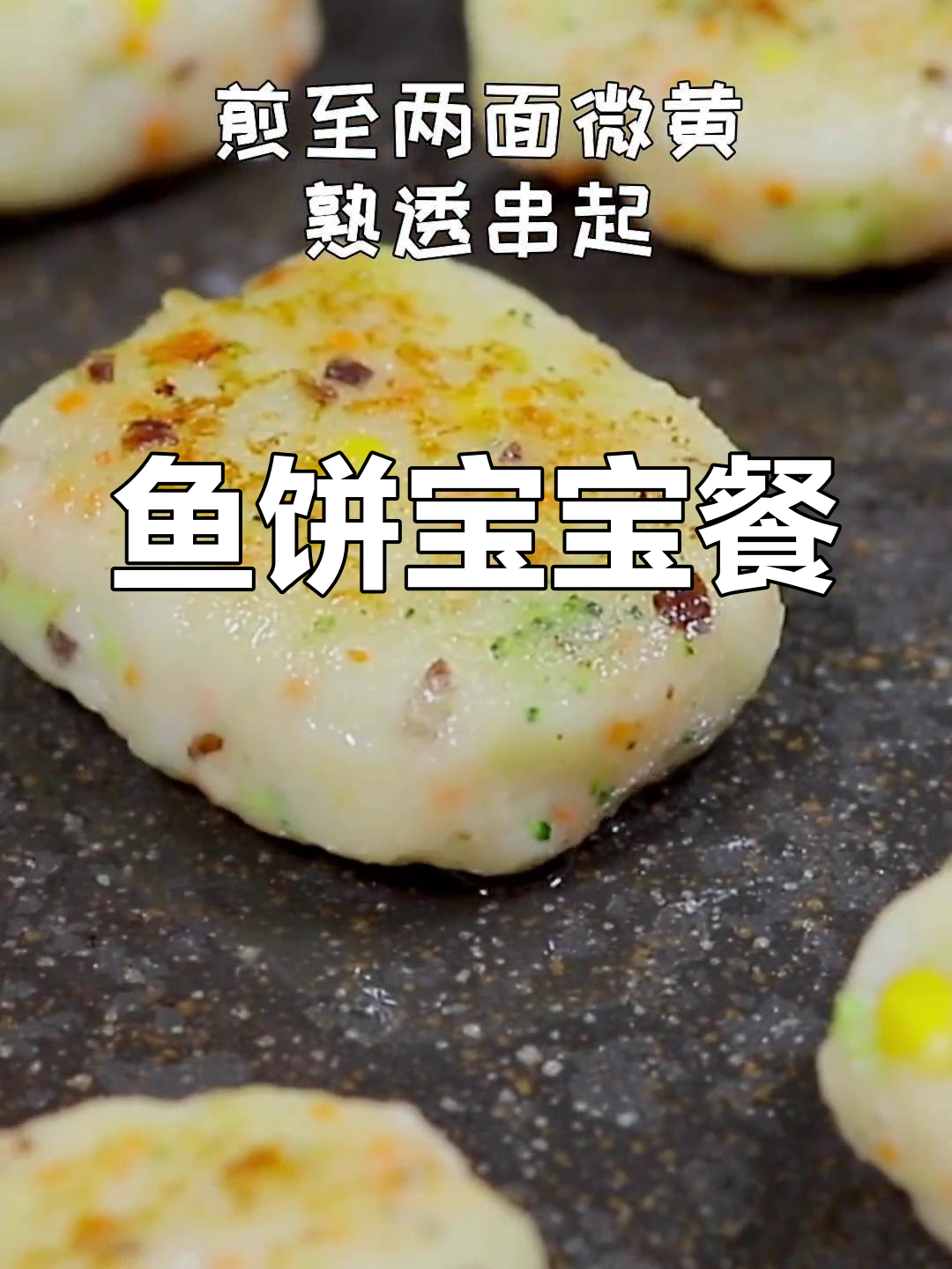 宝宝辅食:鱼饼的做法