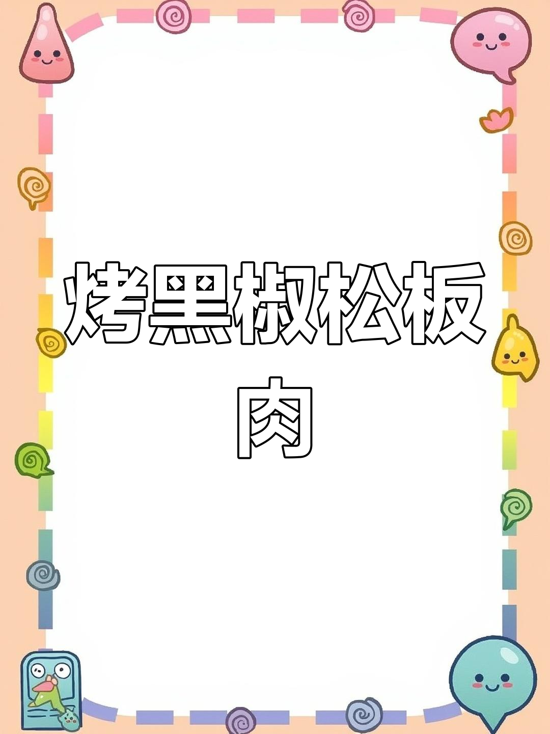 黑椒松板肉,外焦里嫩的完美烧烤技巧