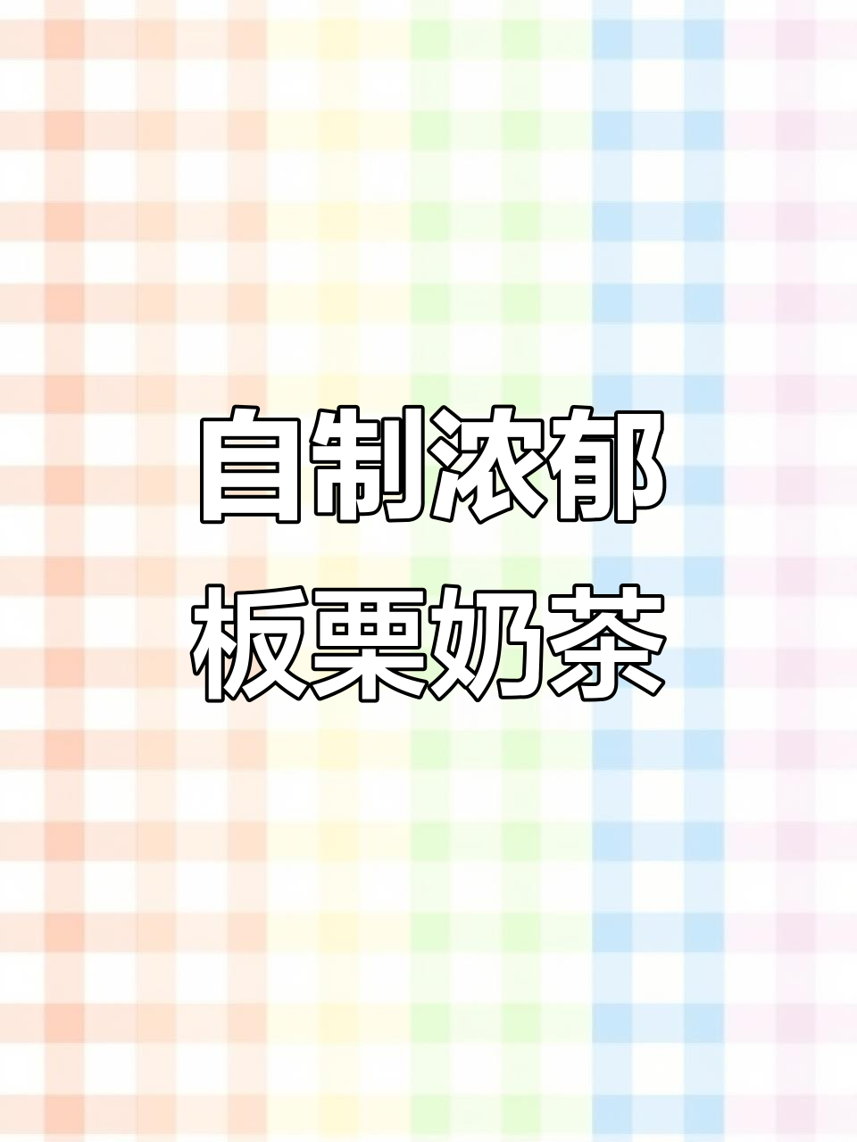 家里也能做,香浓板栗奶茶,芝士味十足,超好喝!