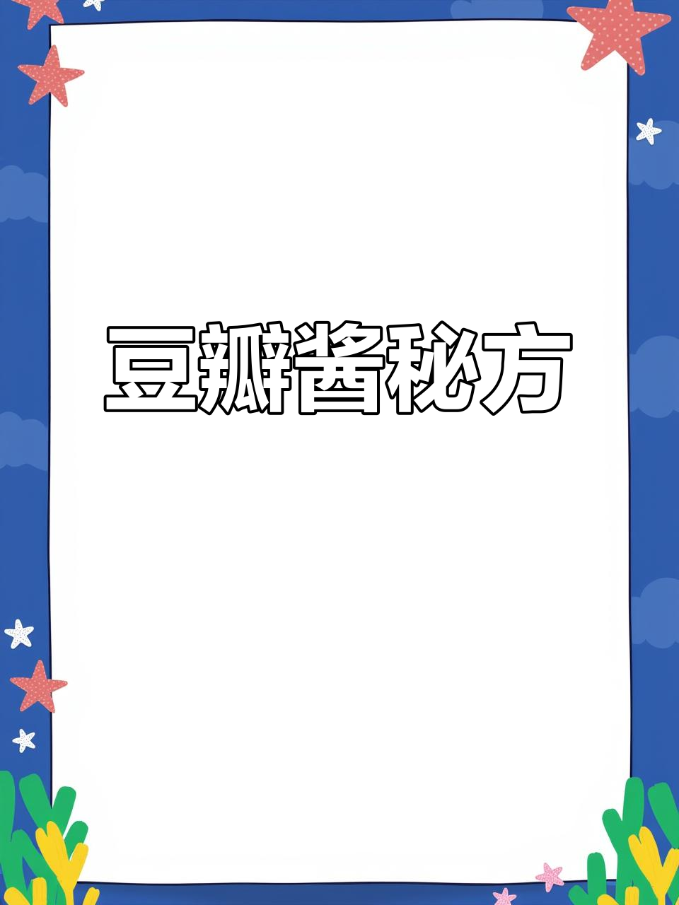十斤辣椒、五斤盐,秘制豆瓣酱的完美配方