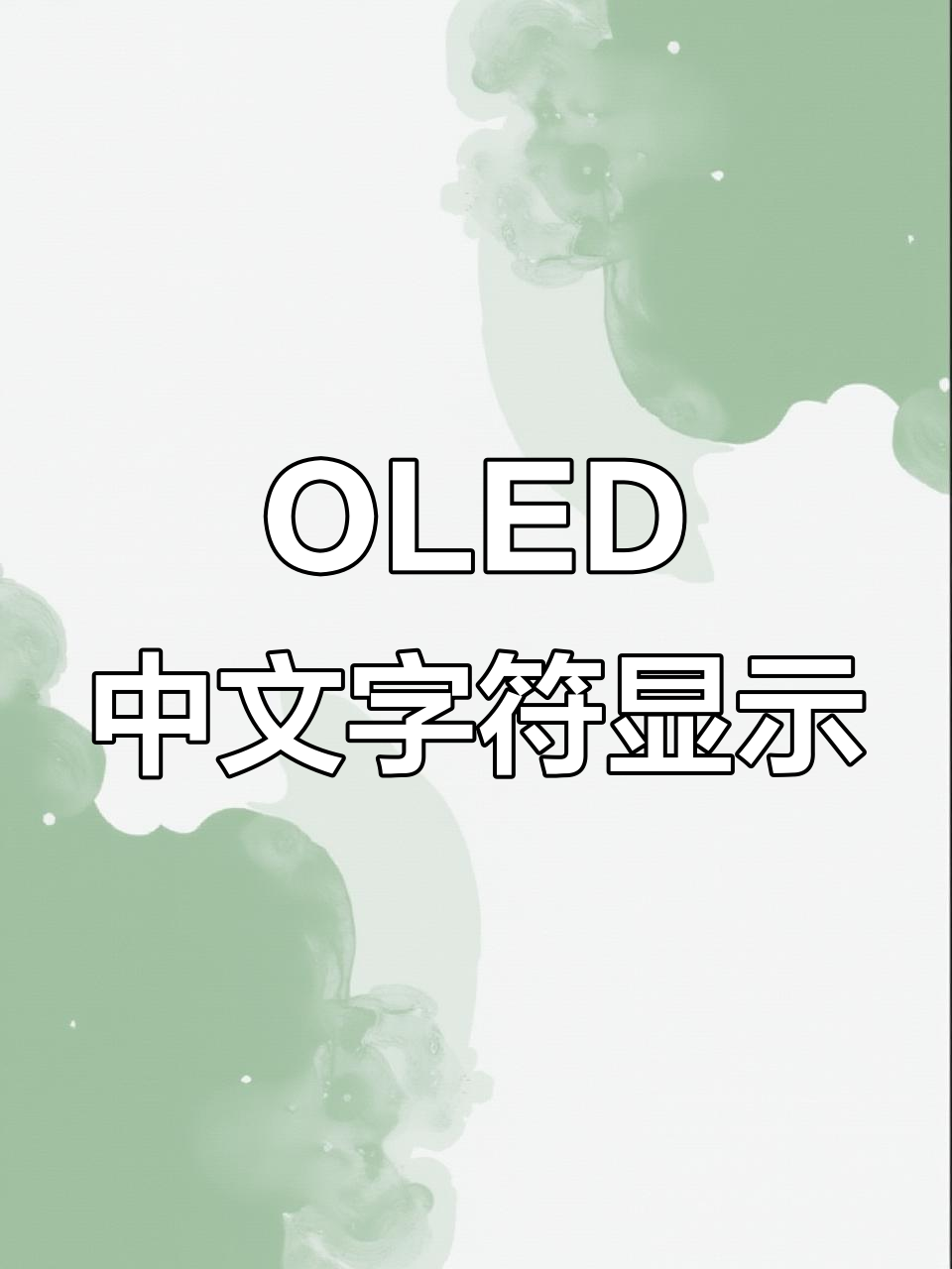 用OLED打造中文多级菜单,轻松实现界面设计