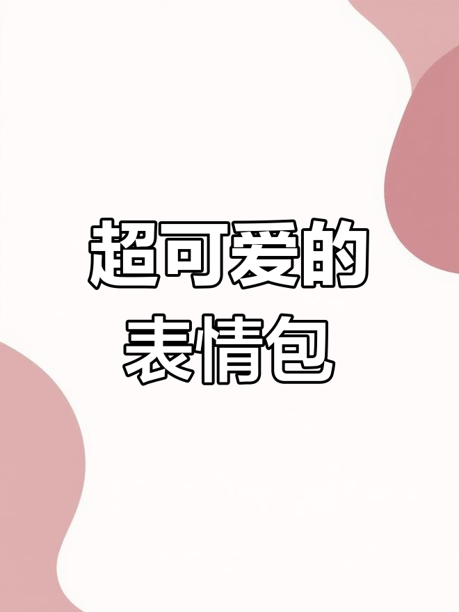 微信表情包大集合,萌态满满
