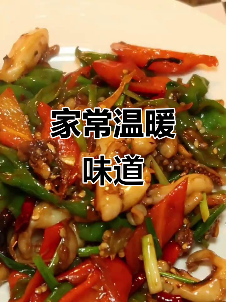 冬日暖心,爆炒鱿鱼头,家常美味让幸福满溢!