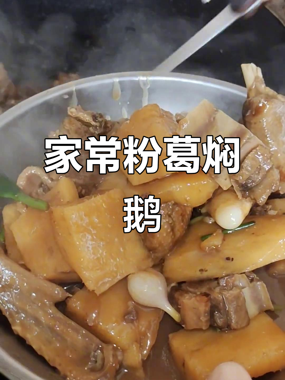 简单快手家常硬菜,粉葛焖鹅香气扑鼻