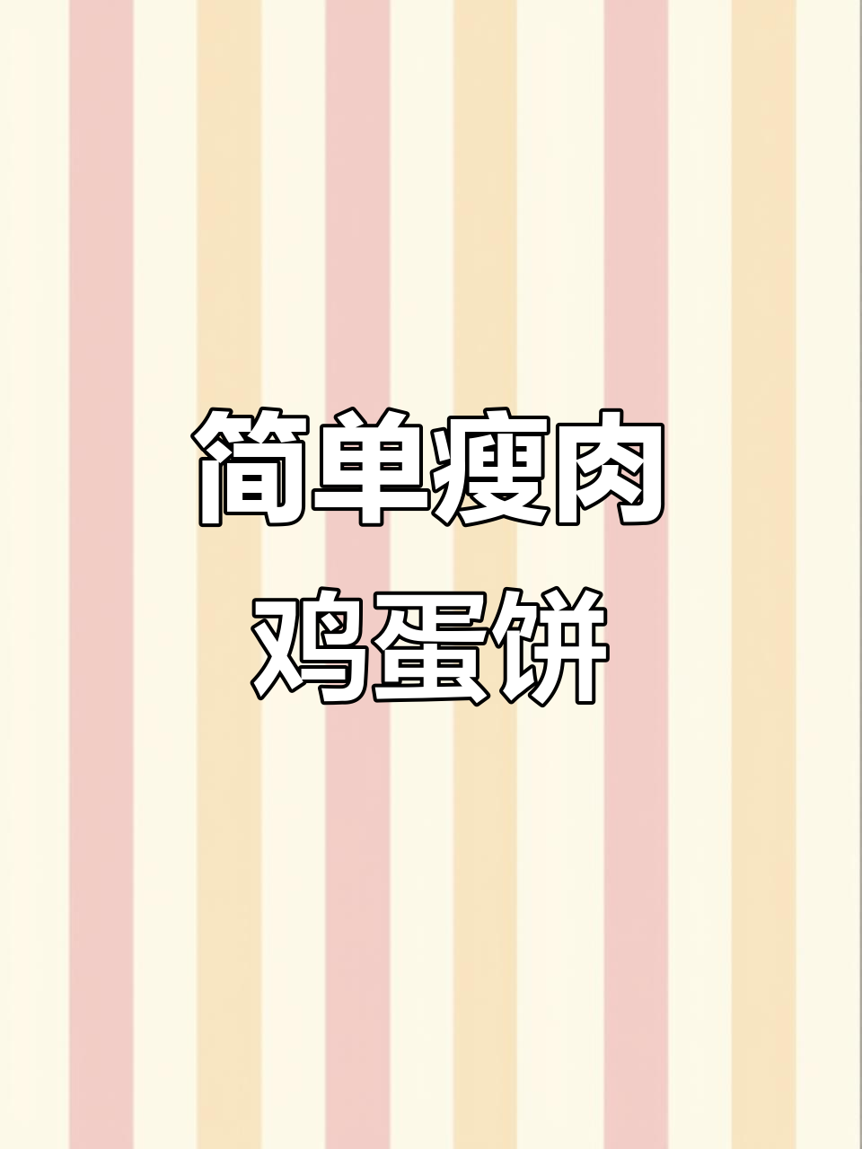 孩子不爱吃饭?试试这道瘦肉鸡蛋饼,营养又美味