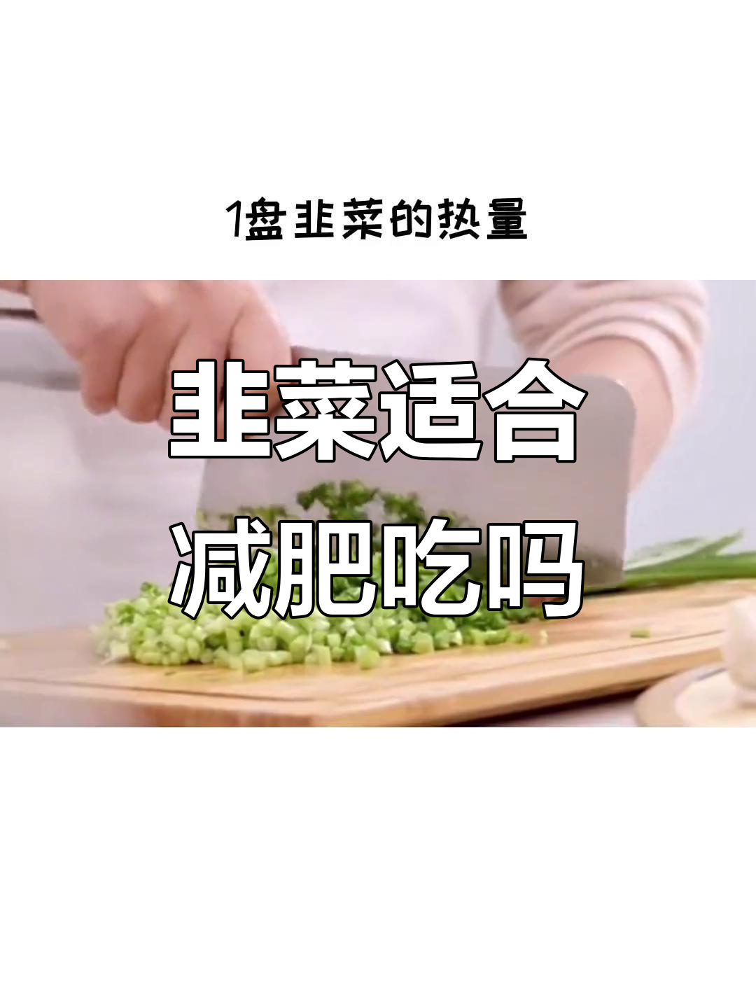 减肥期间能吃韭菜吗?低热量高营养,包饺子最合适