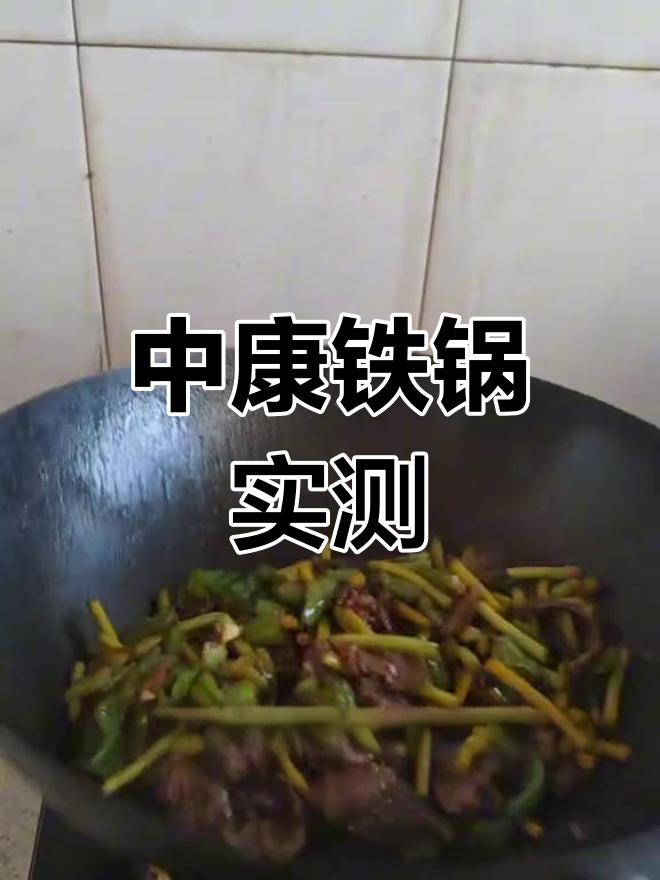 辛吉飞推荐的中康铁锅,炒牛肉不粘锅!