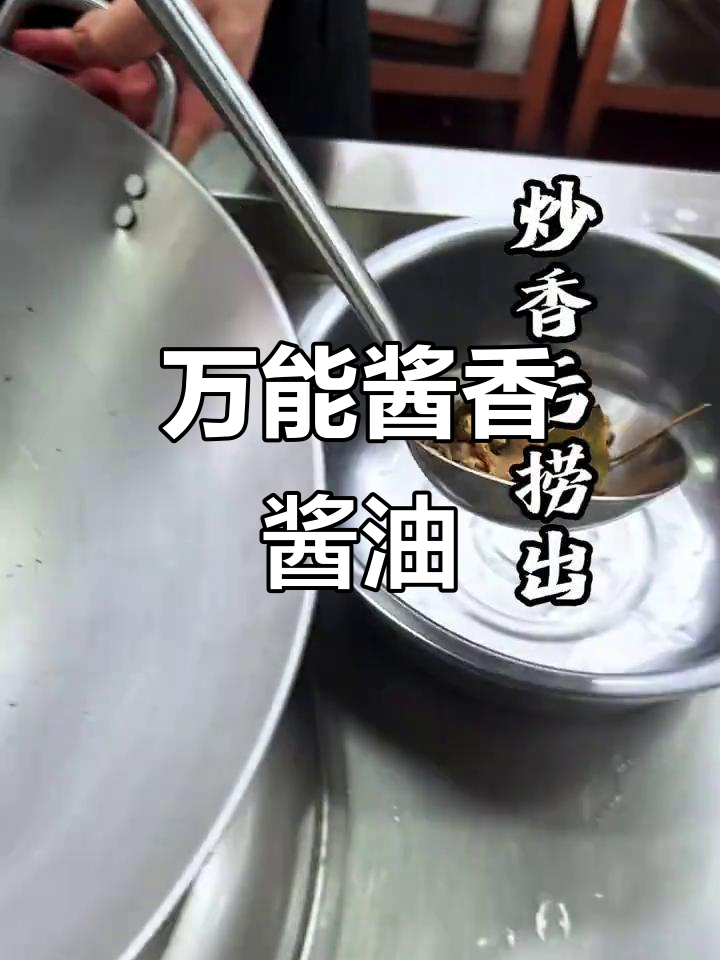 万能酱香酱油,卤味必备秘制配方