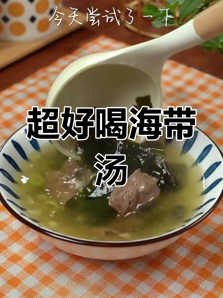 简单又营养的海带汤,牛肉裙带菜搭配超美味