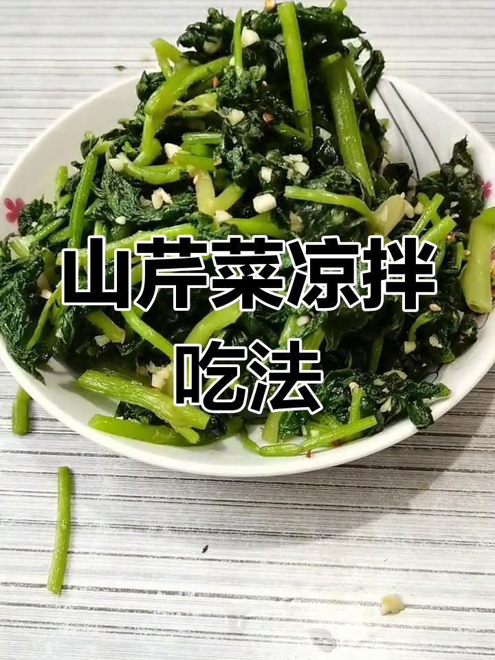 春季野菜山芹的家常做法