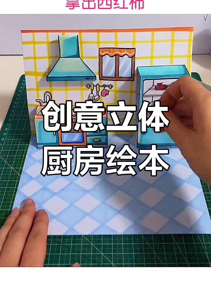 自制立体厨房绘本，西红柿炒蛋、红烧鱼全搞定