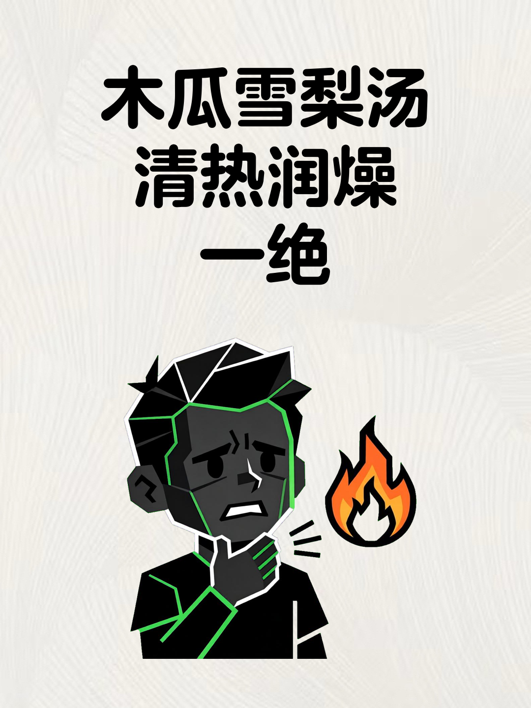 木瓜雪梨汤，清热润燥一绝