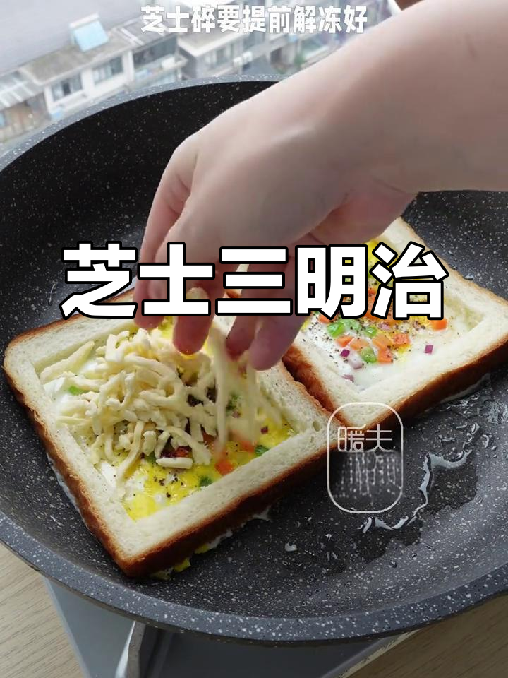 芝士夹心三明治,简单又创意十足的早餐做法