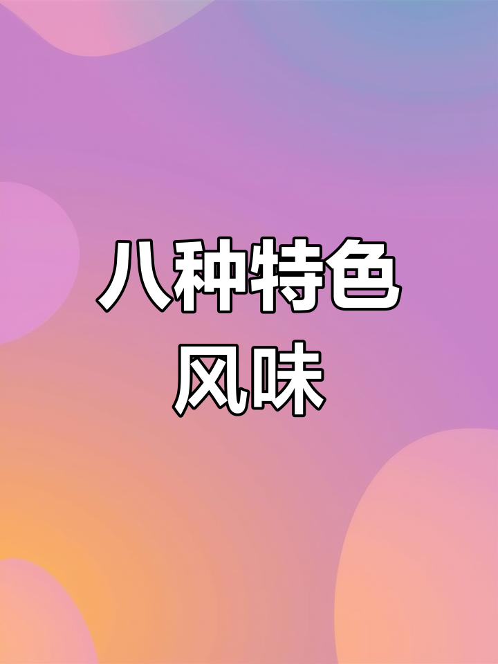 中国八大菜系经典代表解析