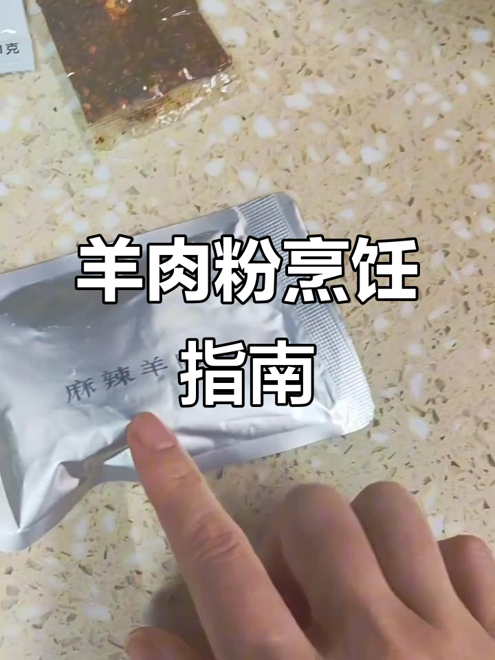 真空羊肉粉,教你轻松煮出美味!