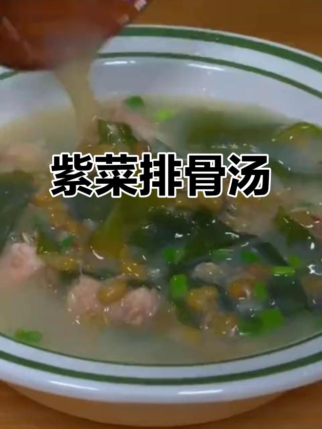 紫菜排骨汤，孩子常喝不上火，营养满满