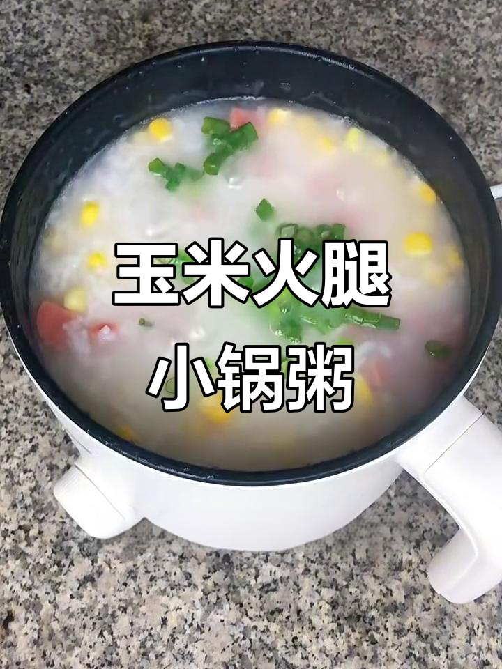 小锅玉米火腿粥,简单又美味!