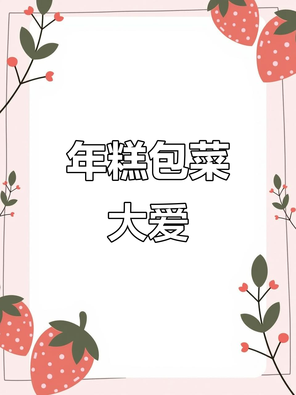泰康必试软糯年糕,搭配小菜和汤汁,完美口感让人停不下来