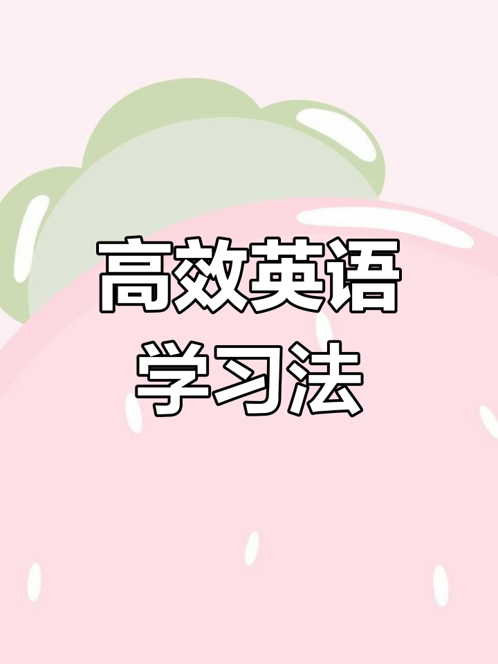 自制笔记、词典与音频,英语自学效率翻倍!