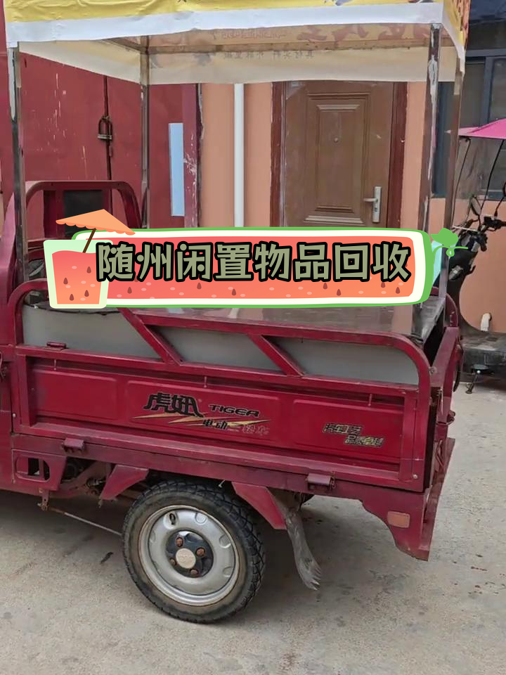 随州电动三轮车、二手设备回收,旧货市场交易