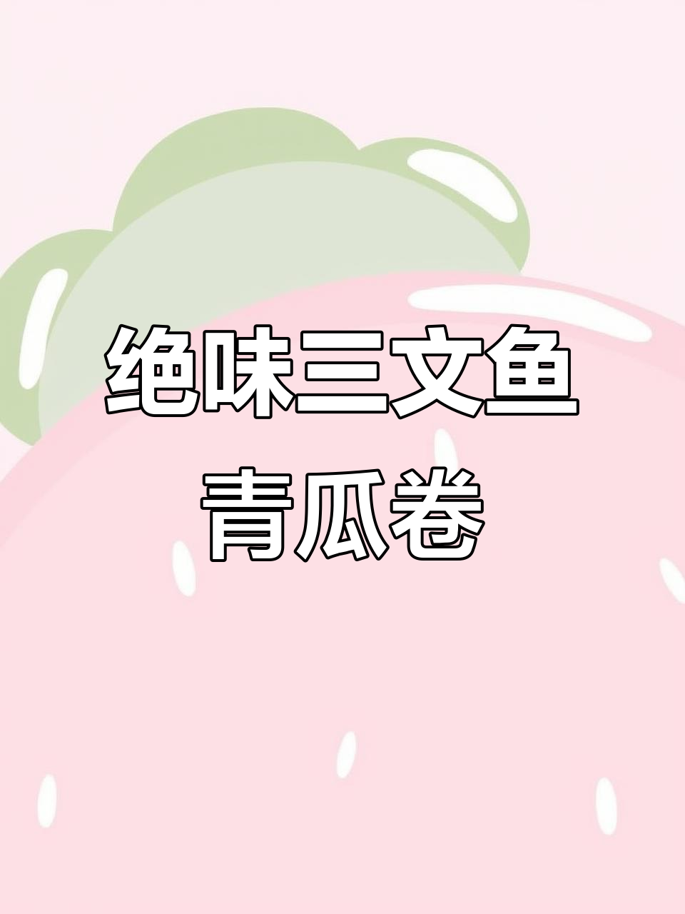 三文鱼牛油果青瓜卷,做法超简单又美味