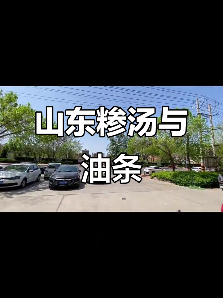 临沂特色糁汤,油条泡着吃最香!