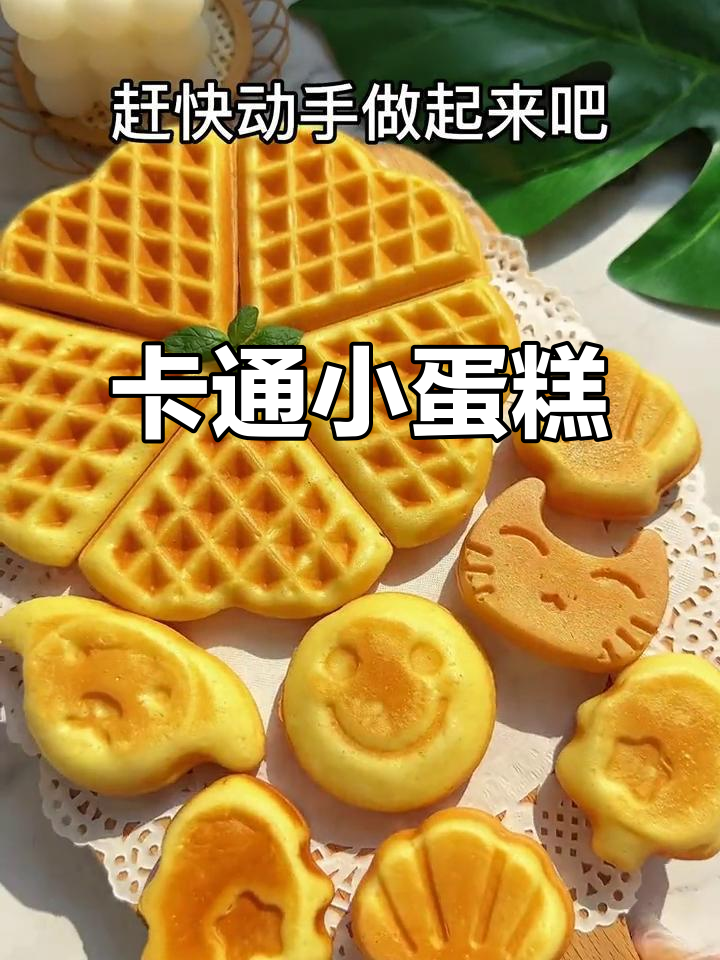 只需搅拌,十分钟轻松做出松软卡通蛋糕,零失败超简单!