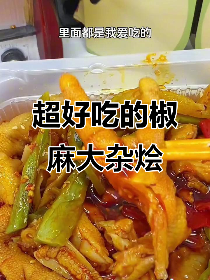 椒麻大杂烩,无骨鸡爪配鲜香配料,吃上一口就停不下来!