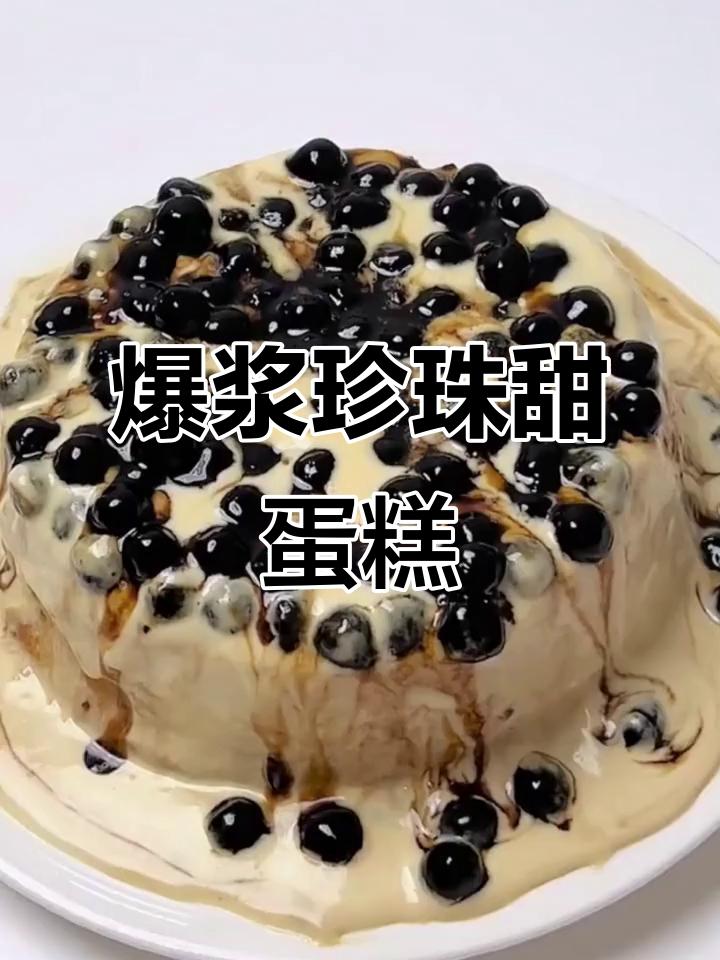 爆浆珍珠蛋糕，一口销魂的甜蜜体验