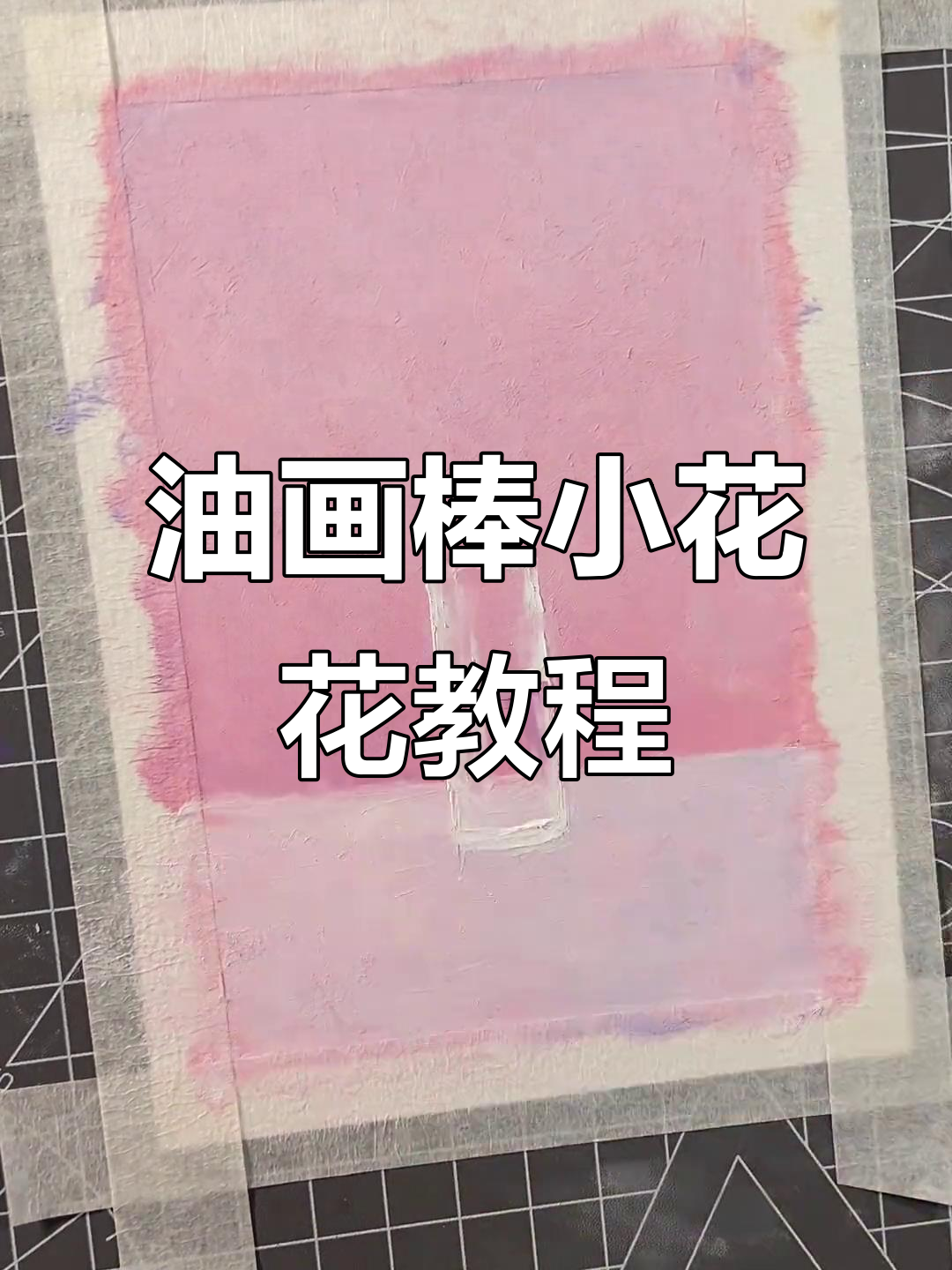 樱花粉与桔梗的插玻璃杯花花,轻松学会油画棒技巧