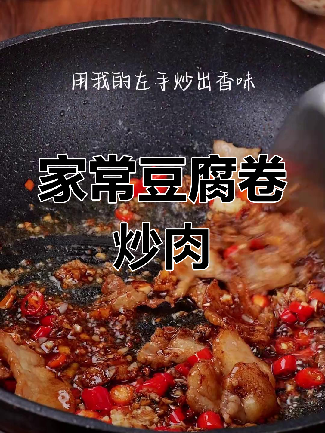 豆卷炒肉,家常湘菜做法,老人小孩都爱吃