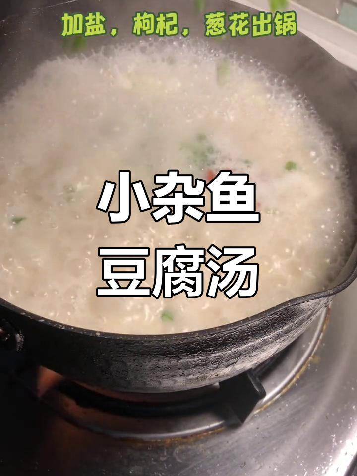 营养美味的小杂鱼豆腐汤,鲜香无骨,健康又开胃