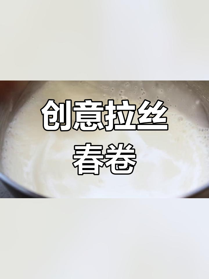 拉丝麻糬与甜豆沙的完美搭配,春卷新做法