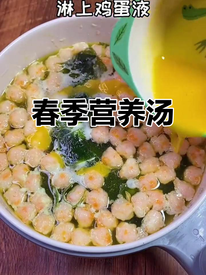 春天到了,给孩子做这道汤,营养美味,孩子超喜欢!