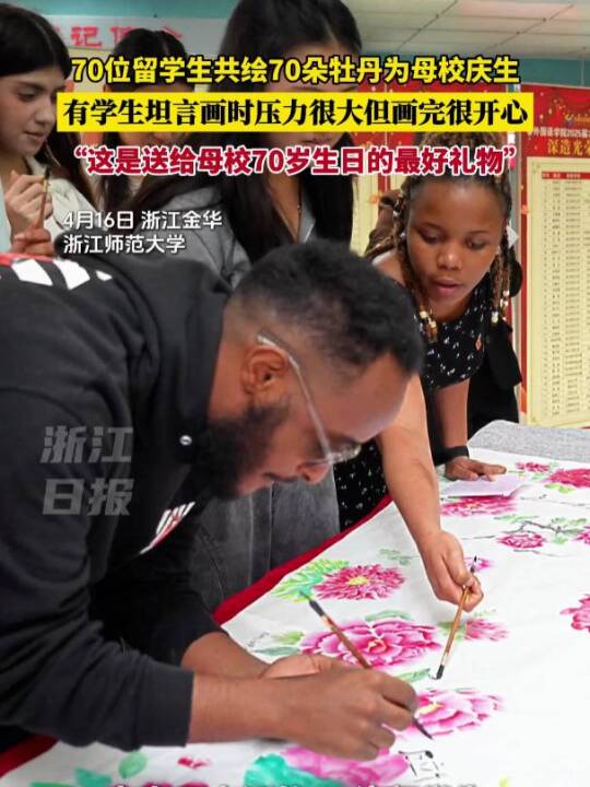 70位留学生共绘70朵牡丹为母校庆生,有学生坦言画时压力很大但画完很开心:“这是送给母校7